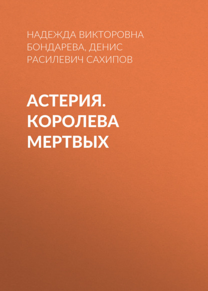 АСТЕРИЯ. Королева мертвых