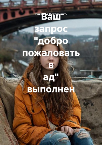 Ваш запрос «добро пожаловать в ад» активирован