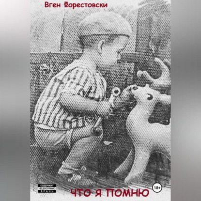 Что я помню