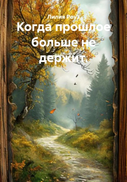 Когда прошлое больше не держит.