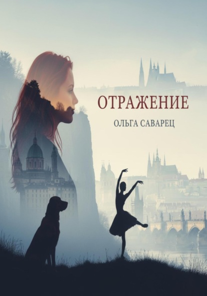 Отражение