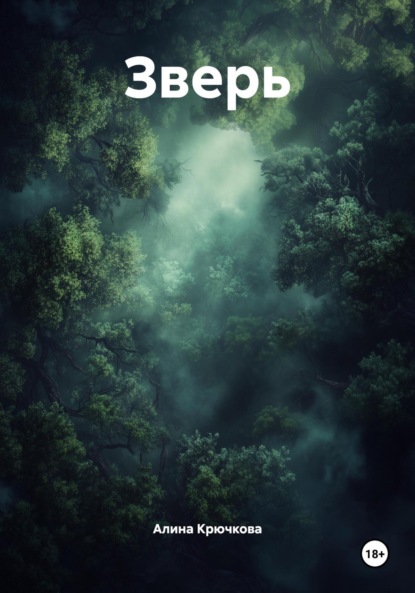 Зверь