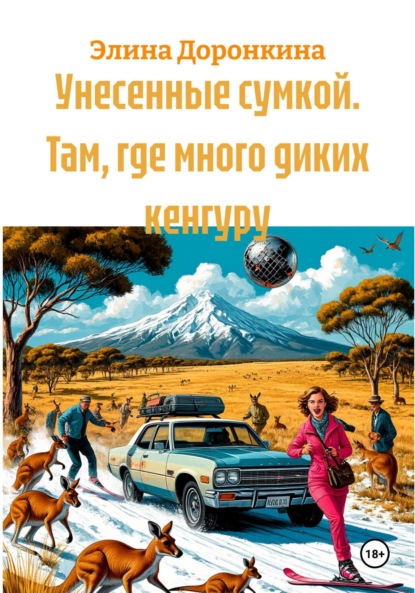 Унесенные сумкой, или Там, где много диких кенгуру
