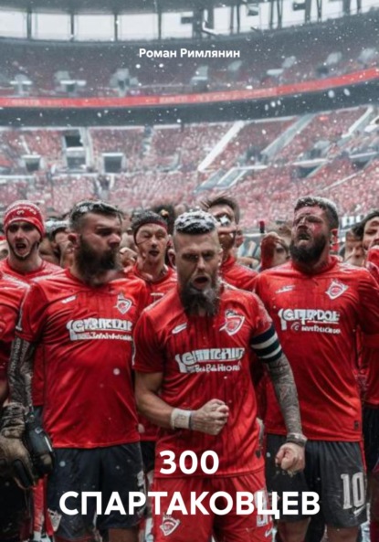 300 Спартанцев