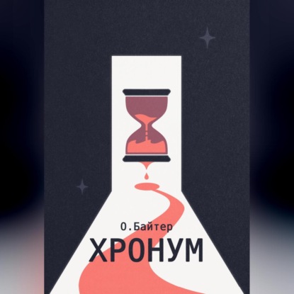 Хронум