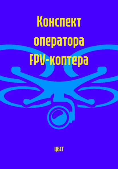Конспект оператора FPV-коптера