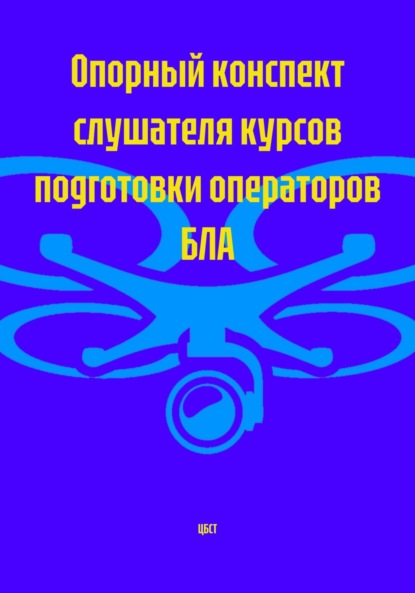 Опорный конспект слушателя курсов подготовки операторов БЛА