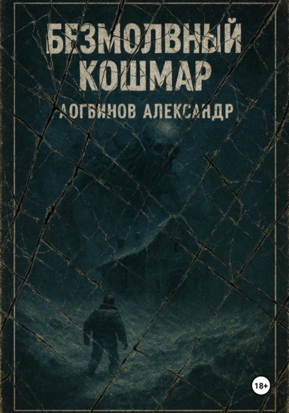 Безмолвный кошмар