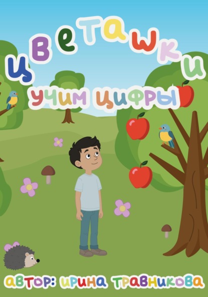 Цветашки. Учим цифры.