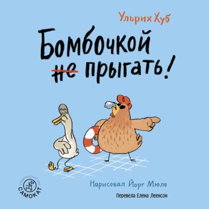 Бомбочкой не прыгать!