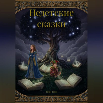 Недетские сказки