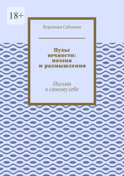 Пульс вечности: поэзия и размышления. Письма к самому себе