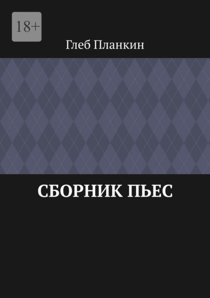 Сборник пьес