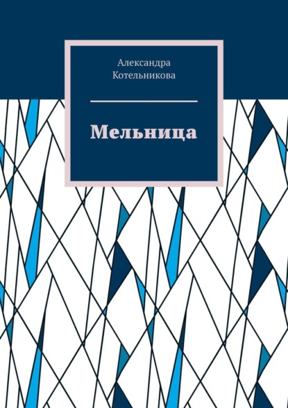 Мельница