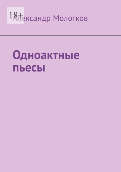 Одноактные пьесы