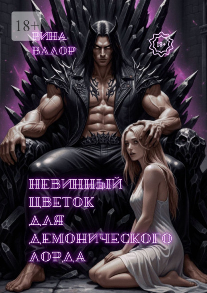 Невинный цветок для демонического лорда