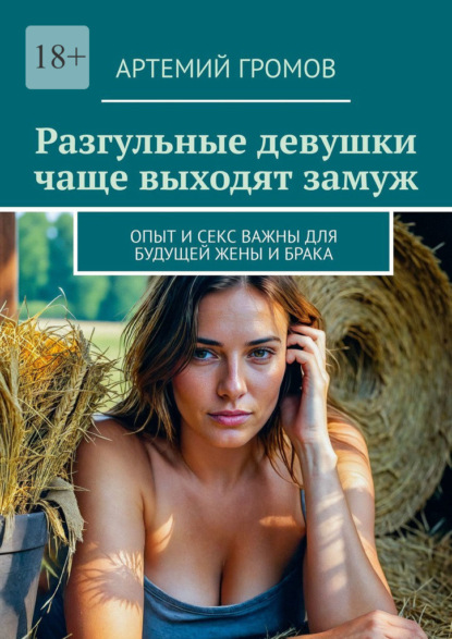 Разгульные девушки чаще выходят замуж. Опыт и секс важны для будущей жены и брака