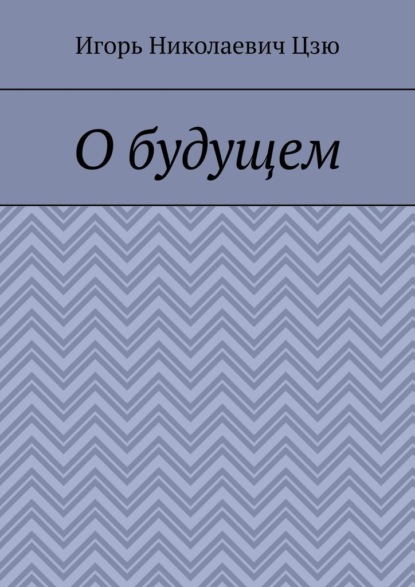 О будущем
