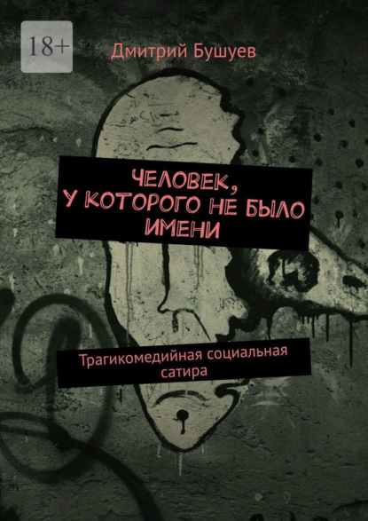 Человек, у которого не было имени. Трагикомедийная социальная сатира