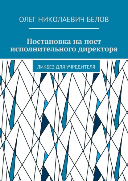 Постановка на пост исполнительного директора. Ликбез для учредителя