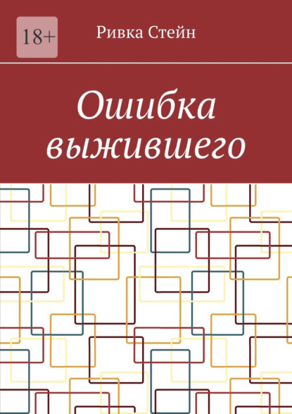 Ошибка выжившего