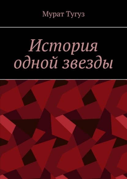 История одной звезды