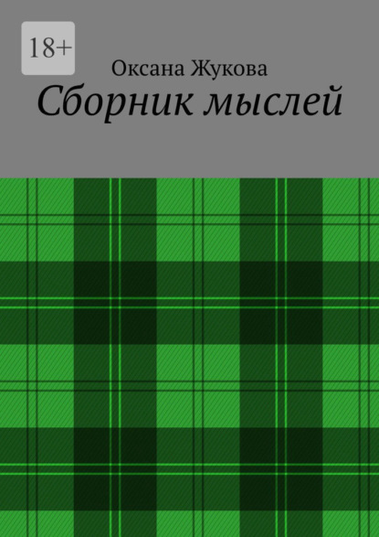 Сборник мыслей