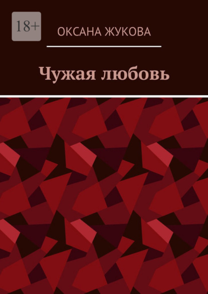 Чужая любовь