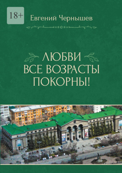 Любви все возрасты покорны! Любовь нечаянно нагрянет. Когда ее совсем не ждешь