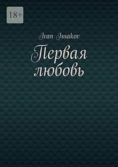 Первая любовь