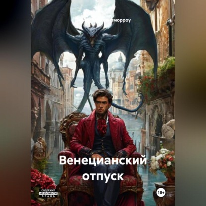 Венецианский отпуск