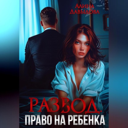 Развод. Право на ребенка