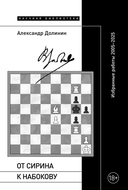От Сирина к Набокову. Избранные работы 2005–2025