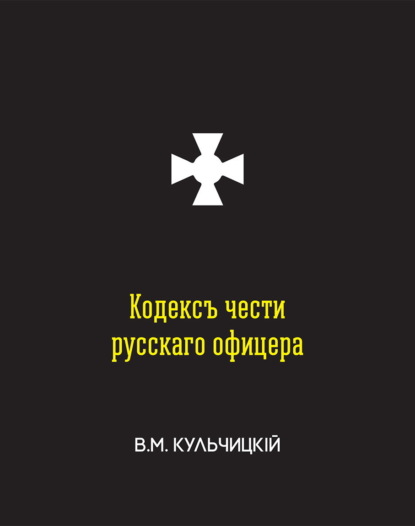 Кодекс чести русского офицера