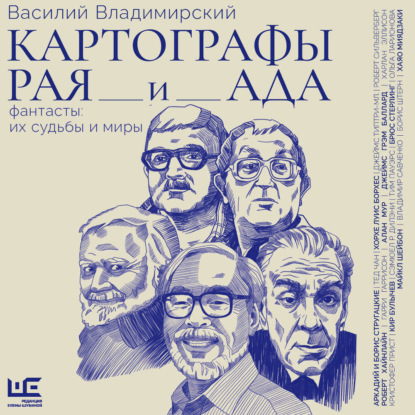 Картографы рая и ада
