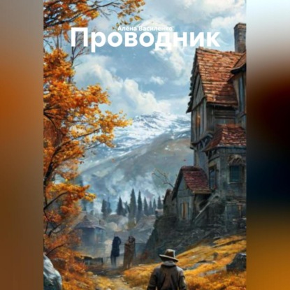 ПРОВОДНИК