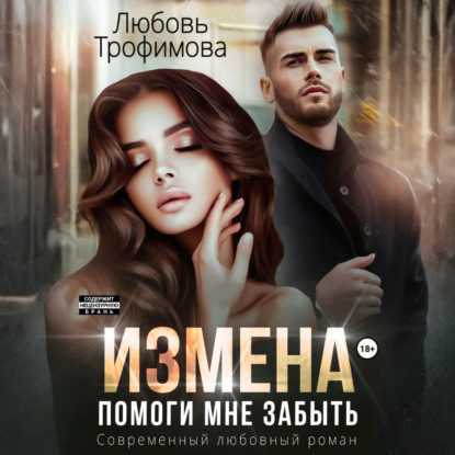 Измена. Помоги мне забыть