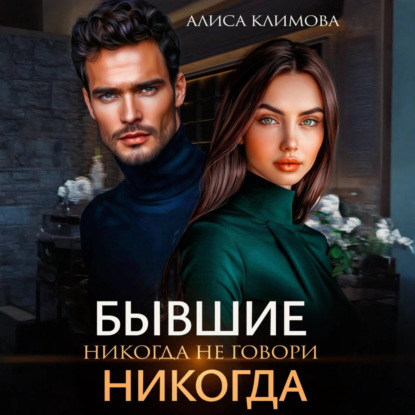 Бывшие. Никогда не говори «никогда»