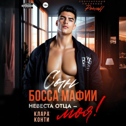 Сын босса мафии. Невеста отца – моя!