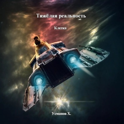 Тяжёлая реальность. Клетка