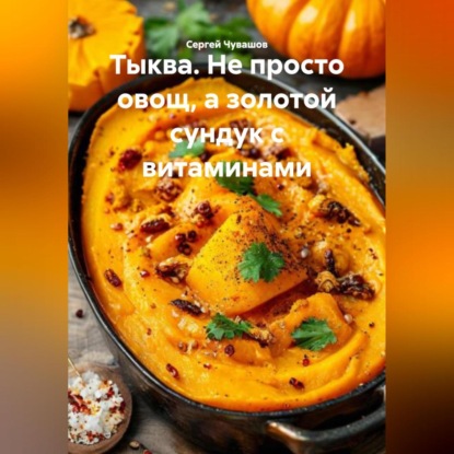 Тыква. Не просто овощ, а золотой сундук с витаминами.