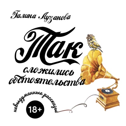 Так сложились обстоятельства