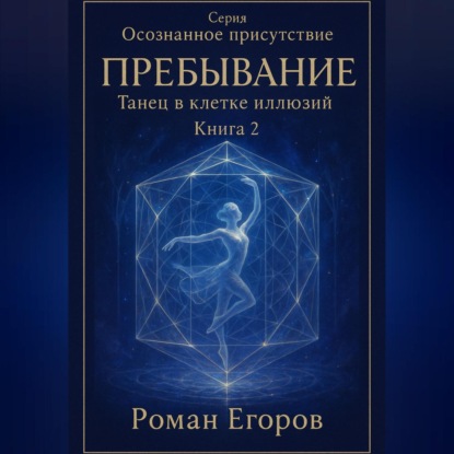 Книга 2. «Пребывание»