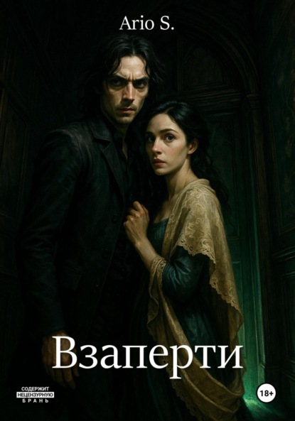 Взаперти