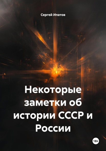 Некоторые заметки об истории СССР и России