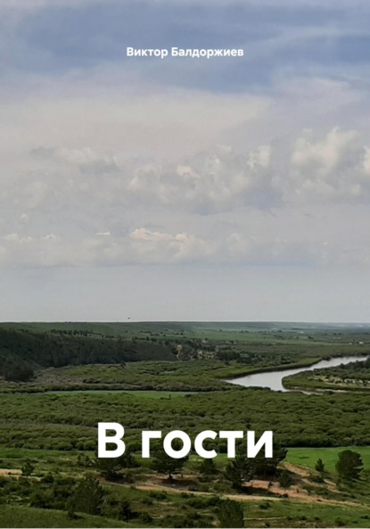 В гости