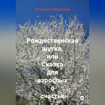 Рождественская шутка, или Сказка для взрослых о счастье
