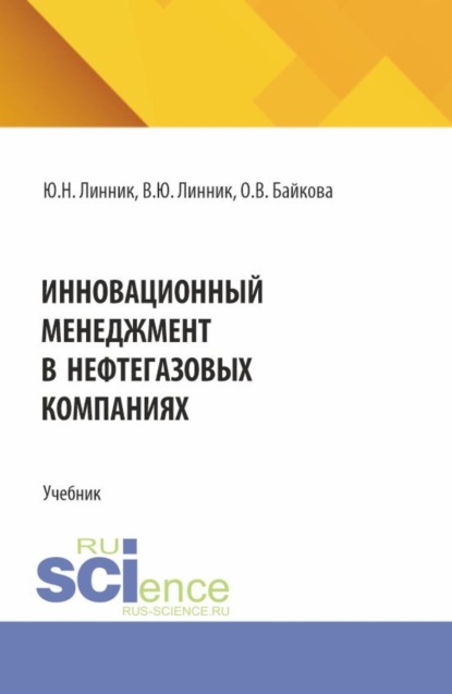 Инновационный менеджмент в нефтегазовых компаниях. (Бакалавриат, Магистратура, Специалитет). Учебник.