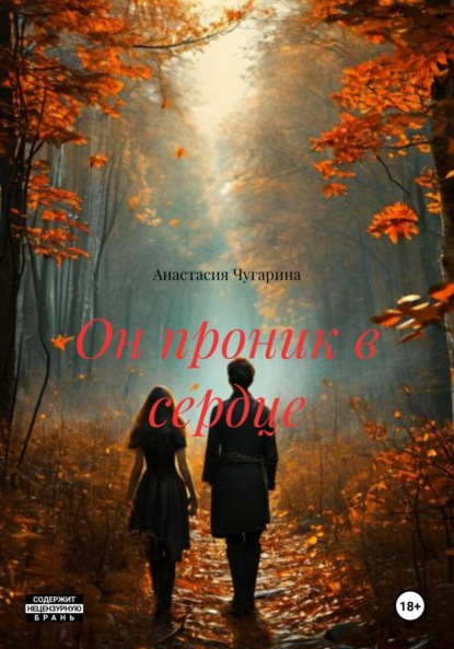 Он проник в сердце