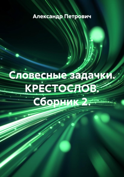 Словесные задачки. КРЕСТОСЛОВ. Сборник 2.
